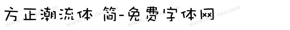 方正潮流体 简字体转换